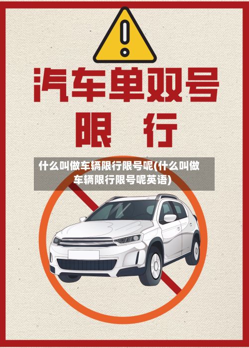 什么叫做车辆限行限号呢(什么叫做车辆限行限号呢英语)