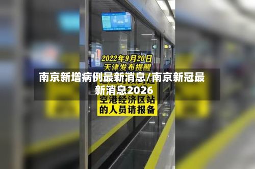 南京新增病例最新消息/南京新冠最新消息2026-第2张图片