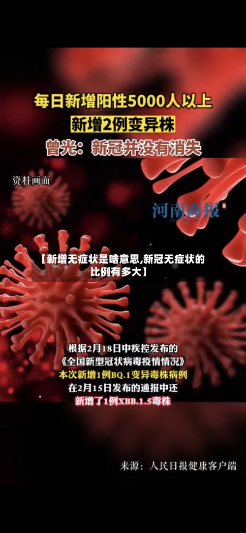 【新增无症状是啥意思,新冠无症状的比例有多大】-第2张图片