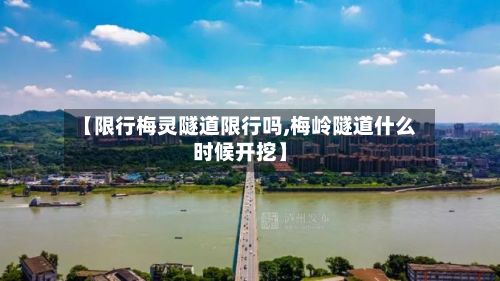 【限行梅灵隧道限行吗,梅岭隧道什么时候开挖】