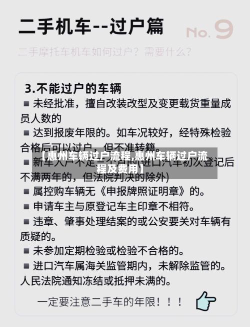 【惠州车辆过户流程,惠州车辆过户流程及费用】
