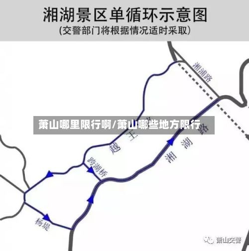 萧山哪里限行啊/萧山哪些地方限行