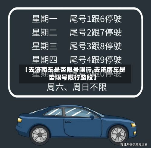 【去济南车是否限号限行,去济南车是否限号限行路段】-第2张图片