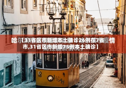 【31省区市新增本土确诊26例在7省市,31省区市新增75例本土确诊】