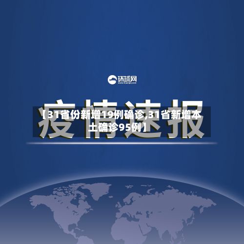 【31省份新增19例确诊,31省新增本土确诊95例】-第3张图片