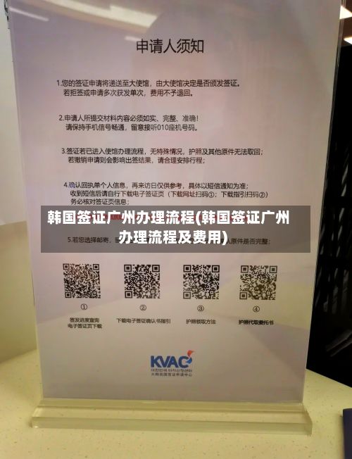 韩国签证广州办理流程(韩国签证广州办理流程及费用)