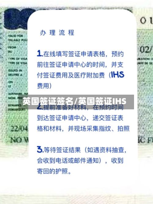 英国签证签名/英国签证IHS