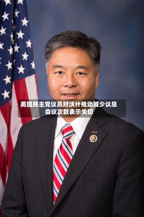 美国民主党议员对沃什推动减少议息会议次数表示关切