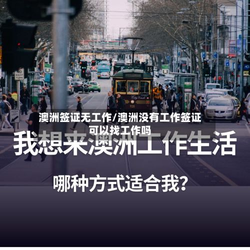 澳洲签证无工作/澳洲没有工作签证可以找工作吗