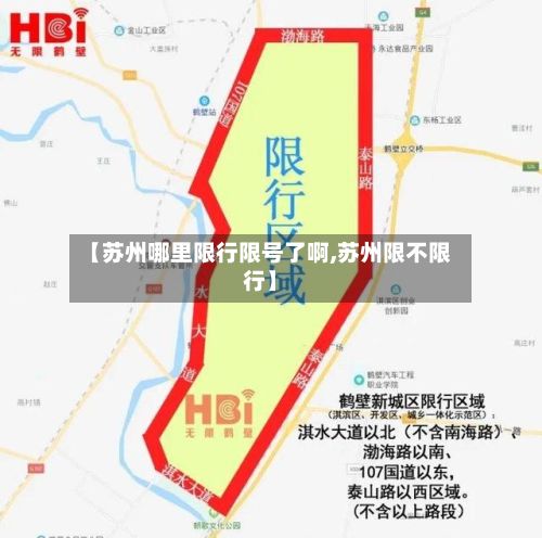 【苏州哪里限行限号了啊,苏州限不限行】-第2张图片