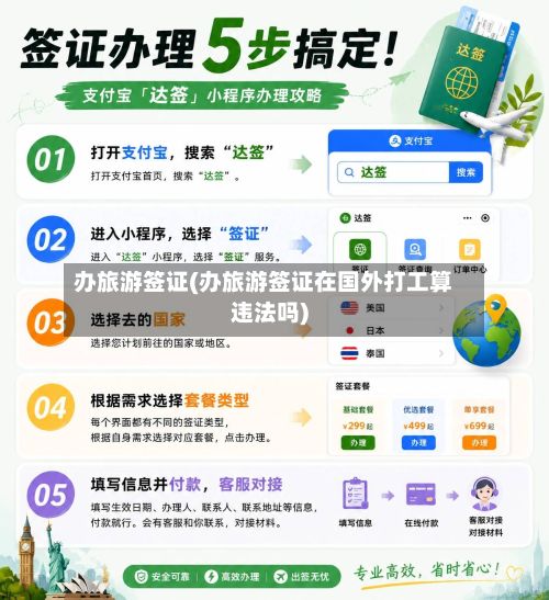 办旅游签证(办旅游签证在国外打工算违法吗)-第2张图片
