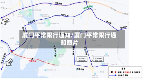 厦门平常限行通知/厦门平常限行通知图片