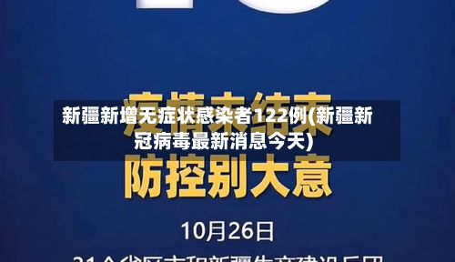 新疆新增无症状感染者122例(新疆新冠病毒最新消息今天)-第3张图片