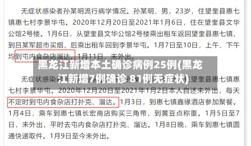黑龙江新增本土确诊病例25例(黑龙江新增7例确诊 81例无症状)
