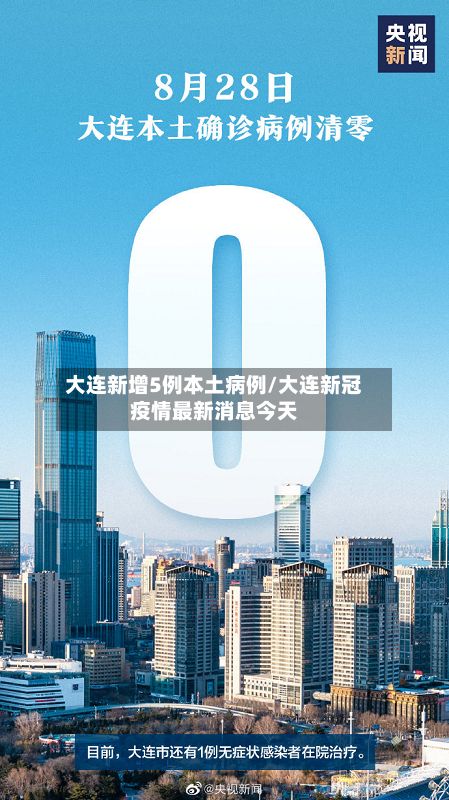 大连新增5例本土病例/大连新冠疫情最新消息今天
