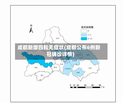 成都新增四粒无症状(成都公布6例新冠确诊详情)