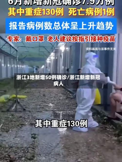 浙江3地新增50例确诊/浙江新增新冠病人
