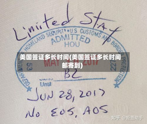 美国签证多长时间(美国签证多长时间邮寄到)-第2张图片