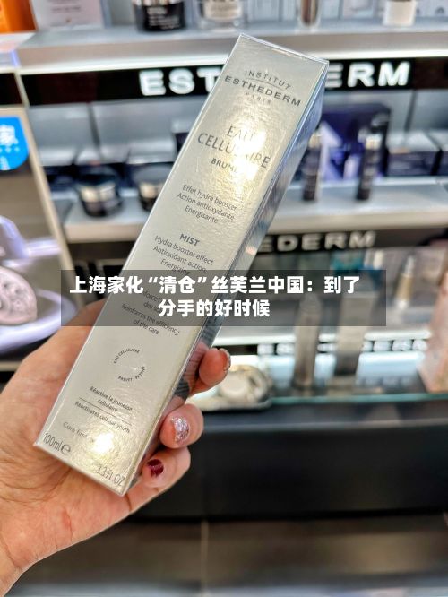 上海家化“清仓	”丝芙兰中国：到了分手的好时候-第2张图片