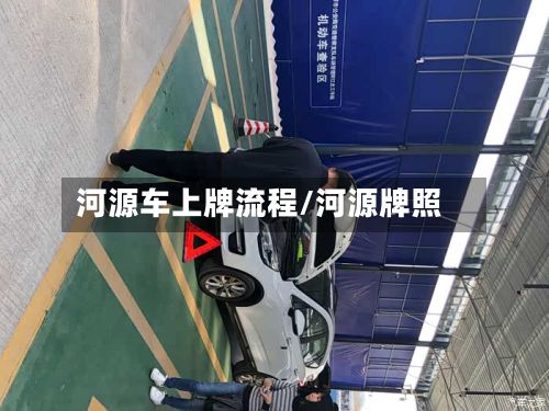 河源车上牌流程/河源牌照-第3张图片