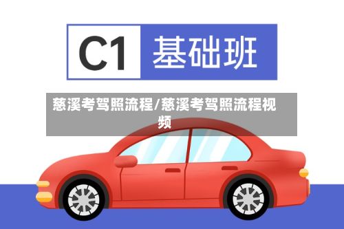 慈溪考驾照流程/慈溪考驾照流程视频-第2张图片