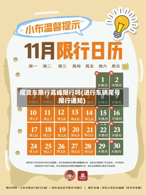 尾货车限行高峰限行吗(进行车辆尾号限行通知)