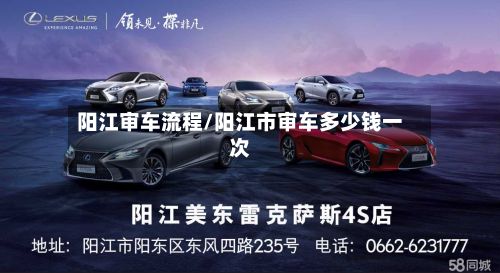 阳江审车流程/阳江市审车多少钱一次