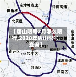【唐山限号2月怎么限行,2020年唐山限号查询】