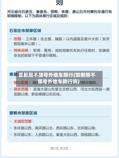 邯郸限不限号外地车限行(邯郸限不限号外地车限行吗)-第2张图片
