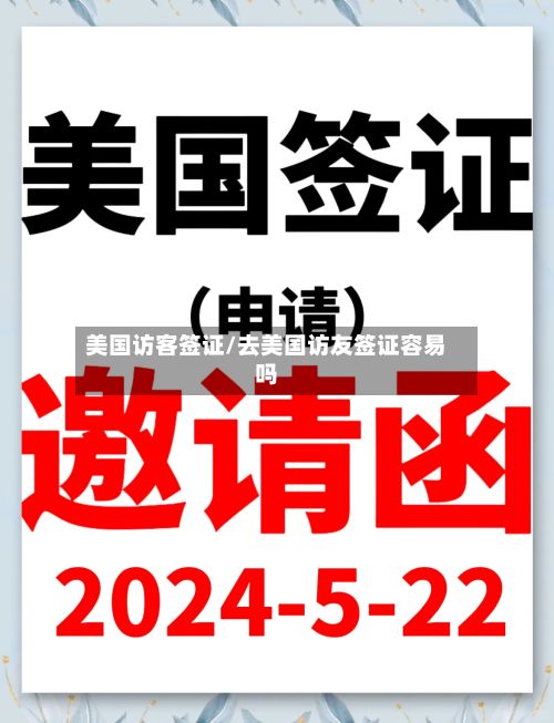 美国访客签证/去美国访友签证容易吗-第1张图片