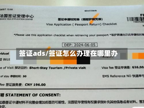 签证ads/签证怎么办理在哪里办-第2张图片