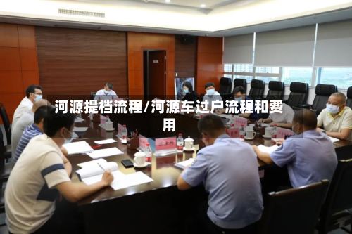 河源提档流程/河源车过户流程和费用