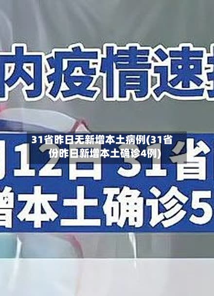 31省昨日无新增本土病例(31省份昨日新增本土确诊4例)-第2张图片