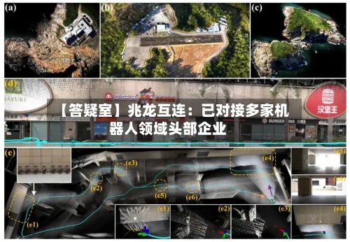 【答疑室】兆龙互连：已对接多家机器人领域头部企业