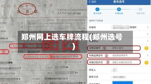郑州网上选车牌流程(郑州选号)