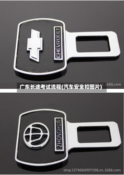 广东长途考试流程(汽车安全扣图片)
