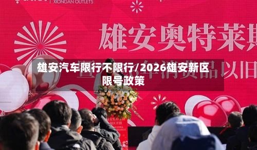 雄安汽车限行不限行/2026雄安新区限号政策-第2张图片