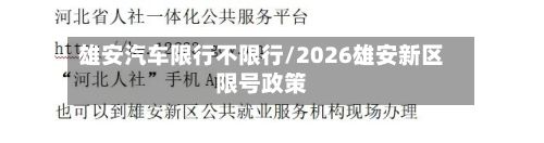 雄安汽车限行不限行/2026雄安新区限号政策