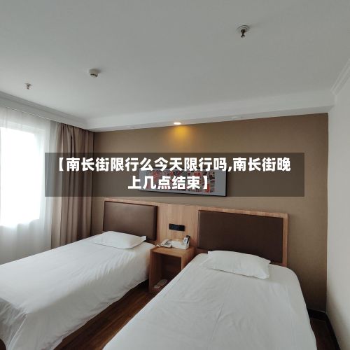 【南长街限行么今天限行吗,南长街晚上几点结束】-第3张图片