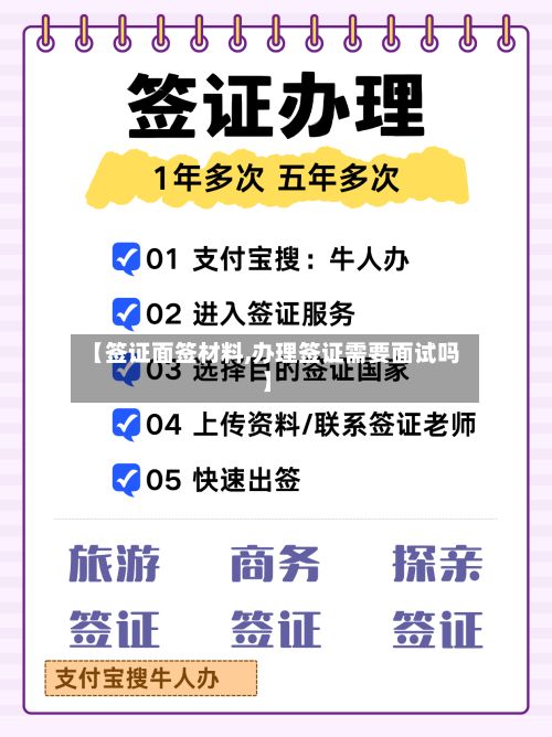 【签证面签材料,办理签证需要面试吗】