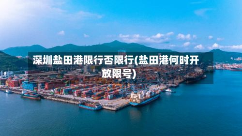 深圳盐田港限行否限行(盐田港何时开放限号)