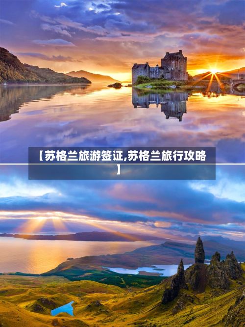 【苏格兰旅游签证,苏格兰旅行攻略】