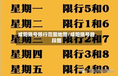 咸阳限号限行范围地图/咸阳限号路段图