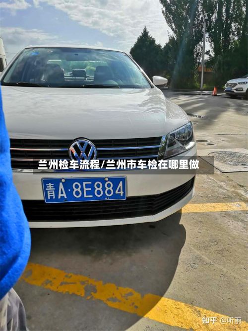 兰州检车流程/兰州市车检在哪里做-第2张图片