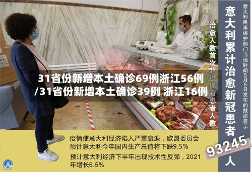 31省份新增本土确诊69例浙江56例/31省份新增本土确诊39例 浙江16例-第2张图片