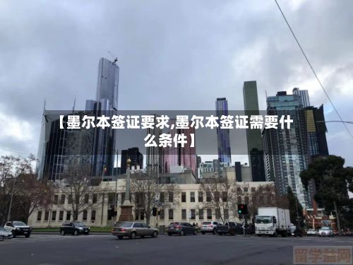 【墨尔本签证要求,墨尔本签证需要什么条件】