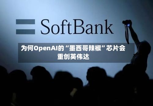 为何OpenAI的“墨西哥辣椒”芯片会重创英伟达-第2张图片