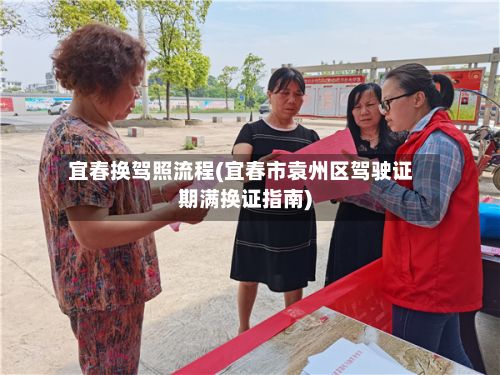 宜春换驾照流程(宜春市袁州区驾驶证期满换证指南)