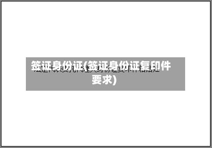 签证身份证(签证身份证复印件要求)-第2张图片