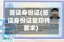 签证身份证(签证身份证复印件要求)
